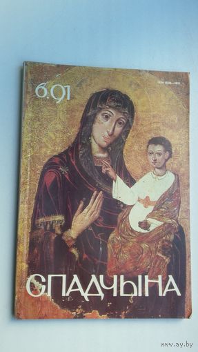 Спадчына. 1991-6