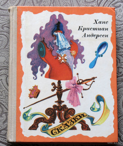 Ханс Кристиан Андерсен Сказки