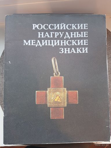 Российские нагрудные медицинские знаки 1989. Э.Д. Грибанов Рига