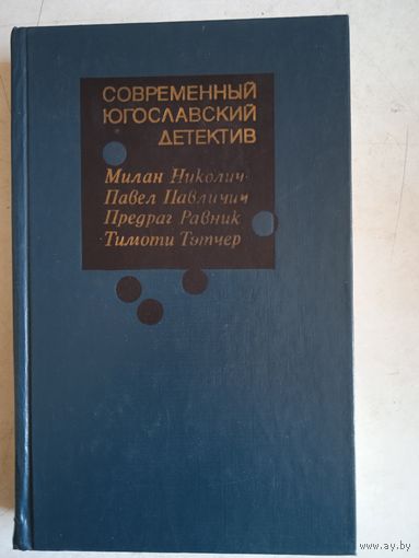 Современный югославский детектив