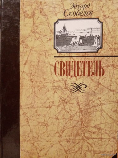 Эдуард Скобелев. Свидетель