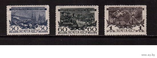СССР-1945, (Заг.881-883), ** ,  Разгром под Москвой