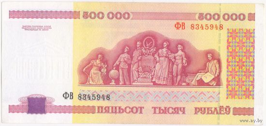 500000 рублей 1998 год. серия ФВ 8345948