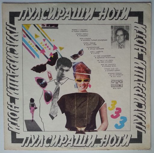 LP Various – Пулсиращи Ноти 3 (1986)