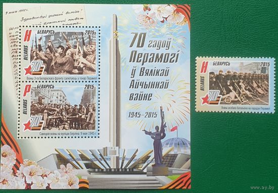 2015 70 лет Победы в Великой Отечественной войне (Советско-Германская война 1941-1945г.г.) Беларусь