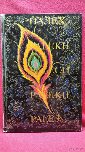 Палех фотоальбом на русском, английском, немецком, французском, испанском языках