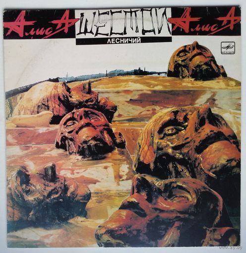 LP Алиса - Шестой Лесничий (1990)