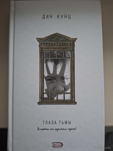 Дин Кунц "Глаза тьмы".