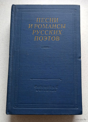 Песни и романсы русских поэтов.