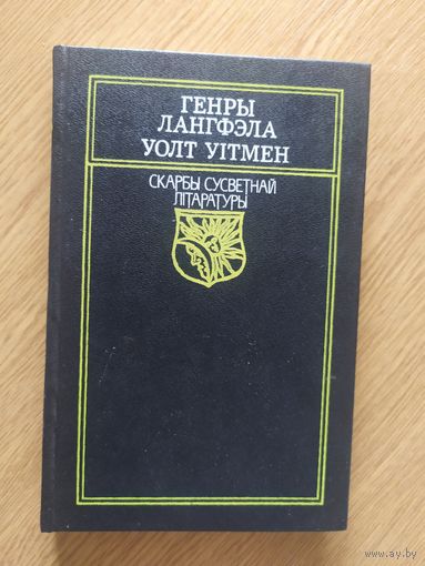 Скарбы сусветнай літаратуры"Генры Лангфэла-Уолт Уітмен"\050