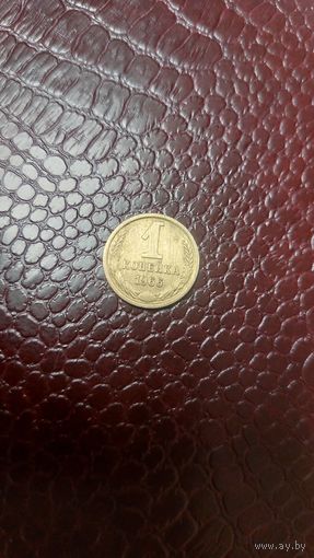 Монета 1 копейка 1966г. СССР. Неплохая!