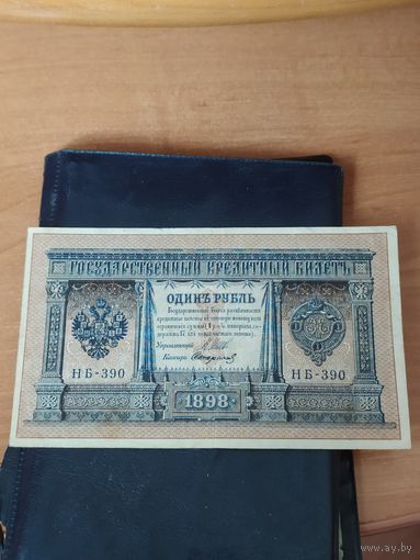 1 рубль 1898 г.(1915) НБ-390
