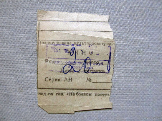 25-34Б Билет в кино в тугриках Гарнизонный офицерский клуб город Арбай-Хэрэ МО СССР Группа советских войск в Монголии МНР 39-я армия 1970-80-е