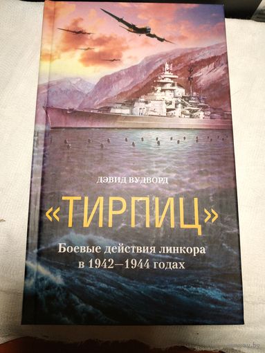 " Тирпиц".Боевые действия линкора в 1942-1944 годах.Дэвид Вудворд