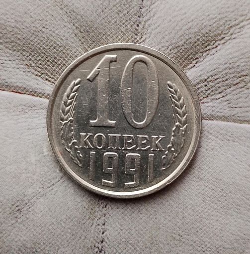 10 копеек 1991(л) года СССР. Монета пореже!