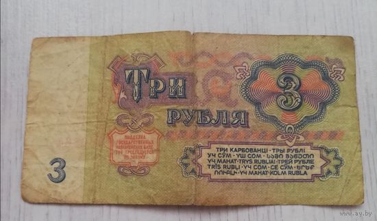 3 рубля 1961 года бумажные СССР