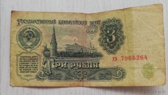 3 рубля 1961 года бумажные СССР