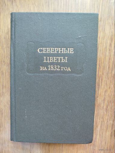 СЕВЕРНЫЕ ЦВЕТЫ НА 1832 год. Серия ЛИТЕРАТУРНЫЕ ПАМЯТНИКИ
