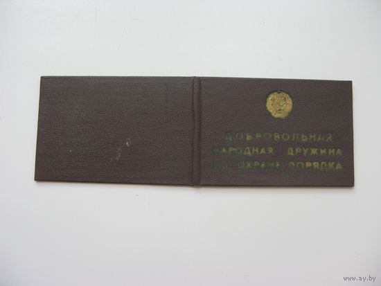 Удостоверение добровольная народная дружина 1974