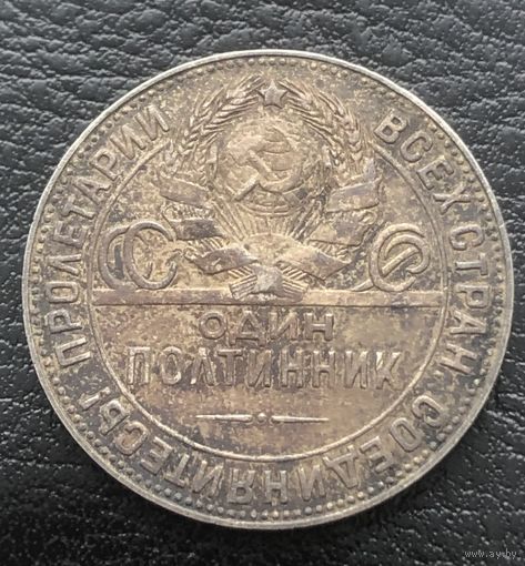 Монета СССР. Один Полтинник 1924 г. Т.Р. Крисивая патина