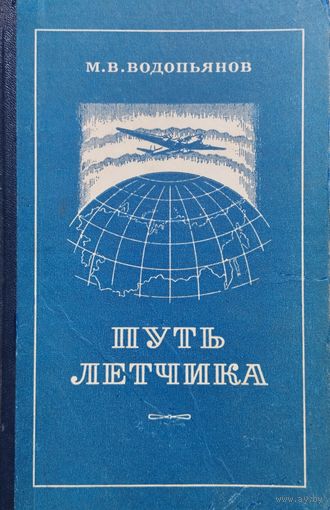 Михаил Водопьянов "Путь летчика" 1953