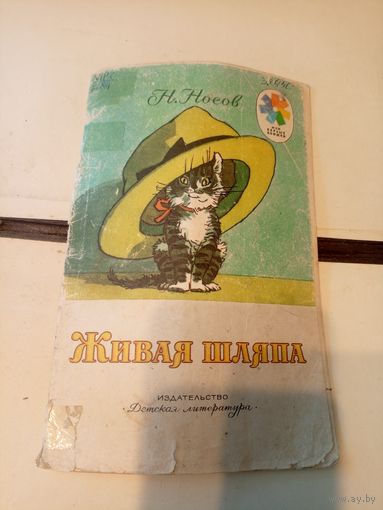 Н.Носов "Живая шляпа"\101
