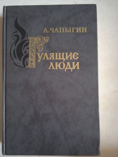 Гулящие люди