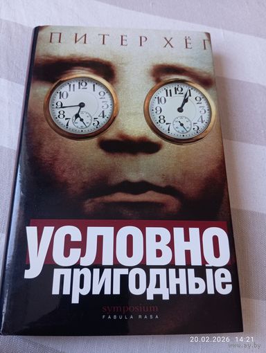 Питер Хег. Условно пригодные. Роман