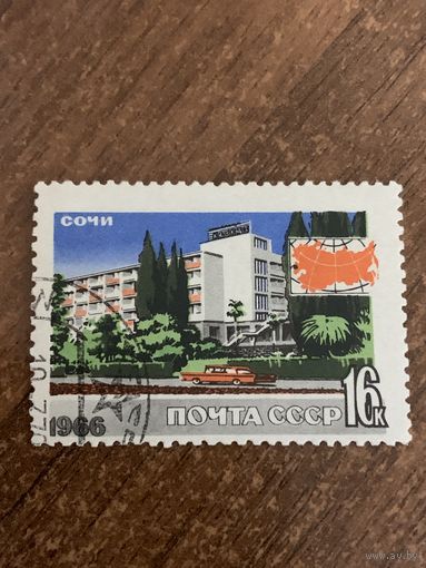 СССР 1966. Туризм в СССР. Сочи. Марка из серии