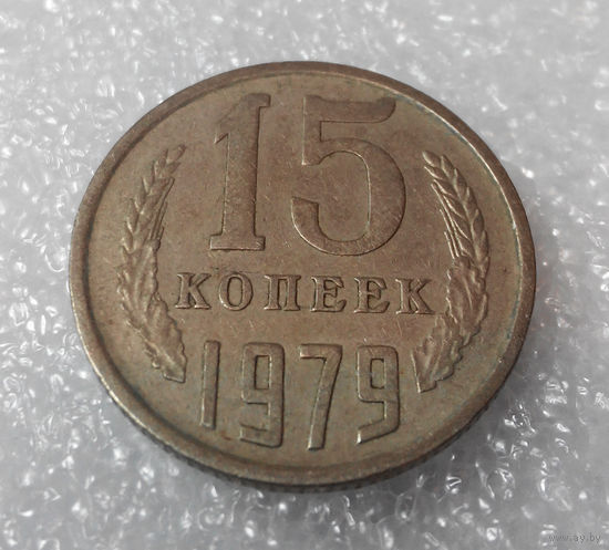 15 копеек 1979 СССР #01