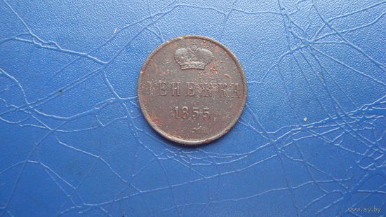 Денежка 1855 вм                                                                                                               (4808)