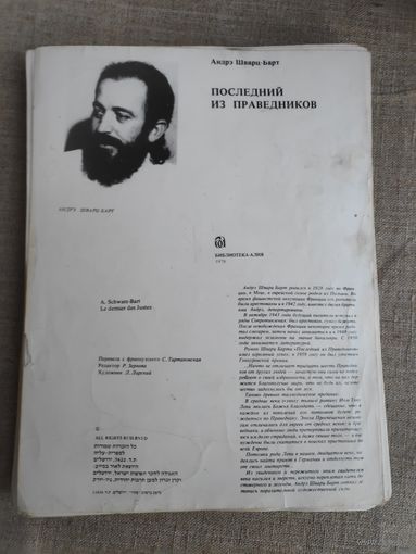 Фотокопия книги Андрэ Шварц-Барт. Последний из праведников.