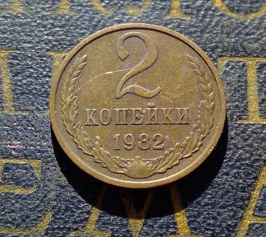 2 копейки 1982 СССР #48