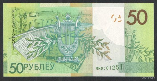 50 рублей 2020 года. Серия ММ - UNC