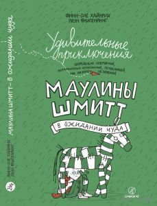 Удивительные приключения Маулины Шмитт. В ожидании чуда