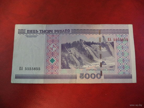 5000 рублей серия ЕА номер 5555855