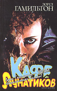 Кафе лунатиков (м).Лорел Гамильтон