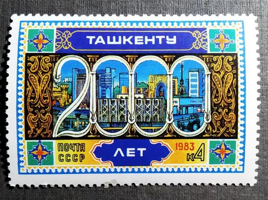 Марка СССР 1983 год  2000 лет Ташкенту