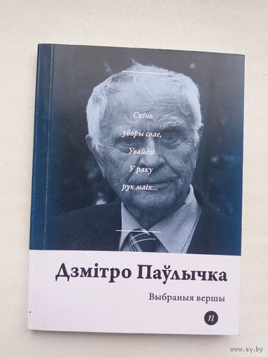 Дзмітро Паўлычка - Выбраныя вершы (серыя Паэты планеты)