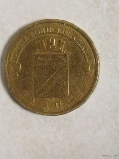 10 рублей 2012. Туапсе ГВС Россия.