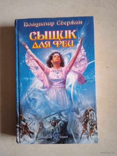 Сыщик для феи