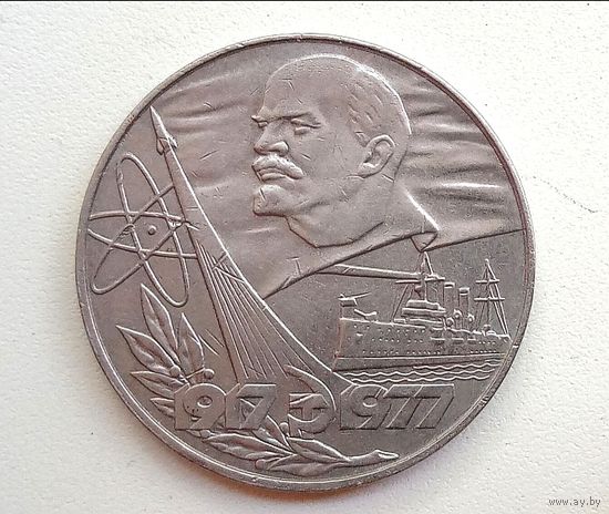 Редкий юбилейный 1 рубль 1977 СССР. 60 лет сов. власти. 3 орбиты. (сионистский). RRR. Редчайший рубль. Мифический.