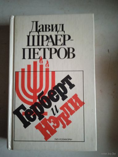 Герберт и нелли.роман в двух книгах
