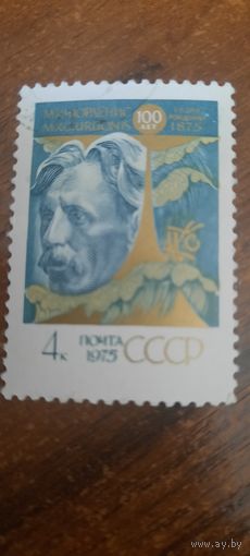 СССР 1975. 100 лет со дня рождения Чюрлениса М.К. Полная серия