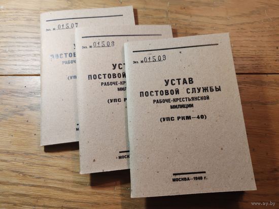 Устав Постовой Службы Рабоче-Крестьянской Милиции 1940