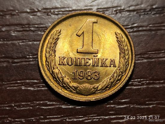 1 копейка 1983 брак, холостое соударение