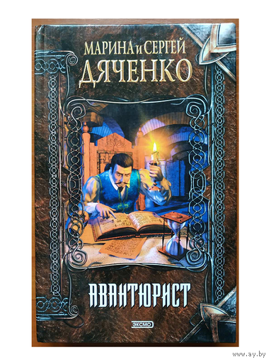 Марина и Сергей Дяченко "Авантюрист" (серия "Нить времен")