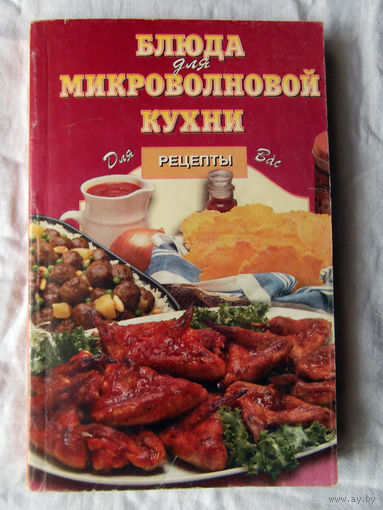 25-02 Блюда для микроволновой кухни Рецепты для вас Москва Цитадель 2000