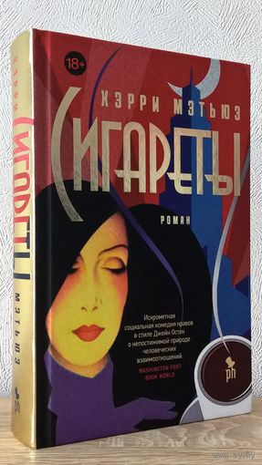 Сигареты - Хэрри Мэтьюз (пер. М. Немцов)