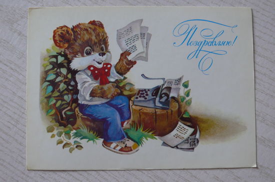 Ясюкевич Ю., Поздравляю! 1985, чистая (медвежонок).